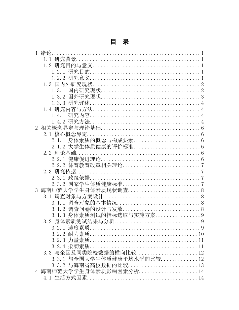 26年WH社会体育 大学生身体素质现状调查与对策研究-以海南师范大学为例终稿-全日(20226字).docx_第1页