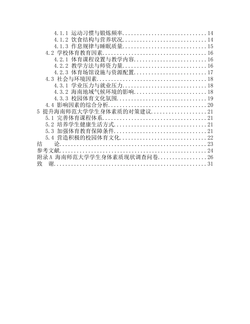 26年WH社会体育 大学生身体素质现状调查与对策研究-以海南师范大学为例终稿-全日(20226字).docx_第2页