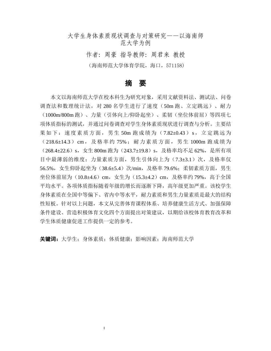 26年WH社会体育 大学生身体素质现状调查与对策研究-以海南师范大学为例终稿-全日(20226字).docx_第3页