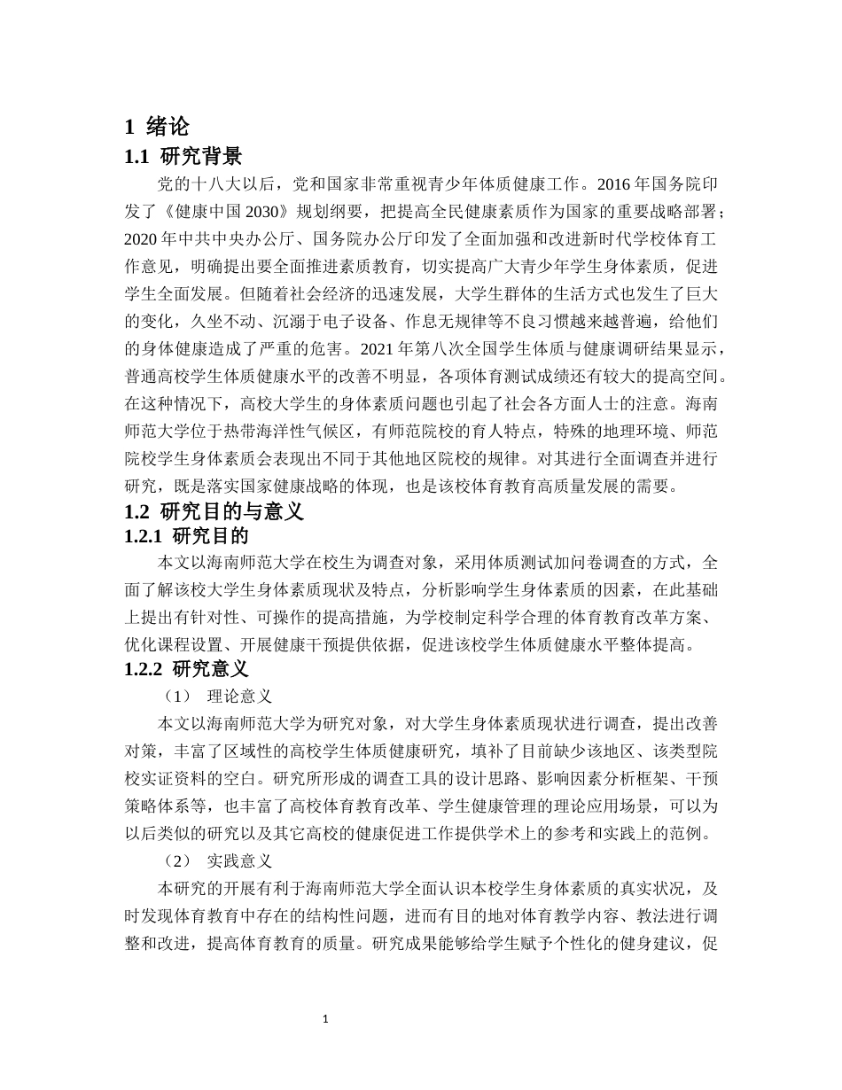 26年WH社会体育 大学生身体素质现状调查与对策研究-以海南师范大学为例终稿-全日(20226字).docx_第5页