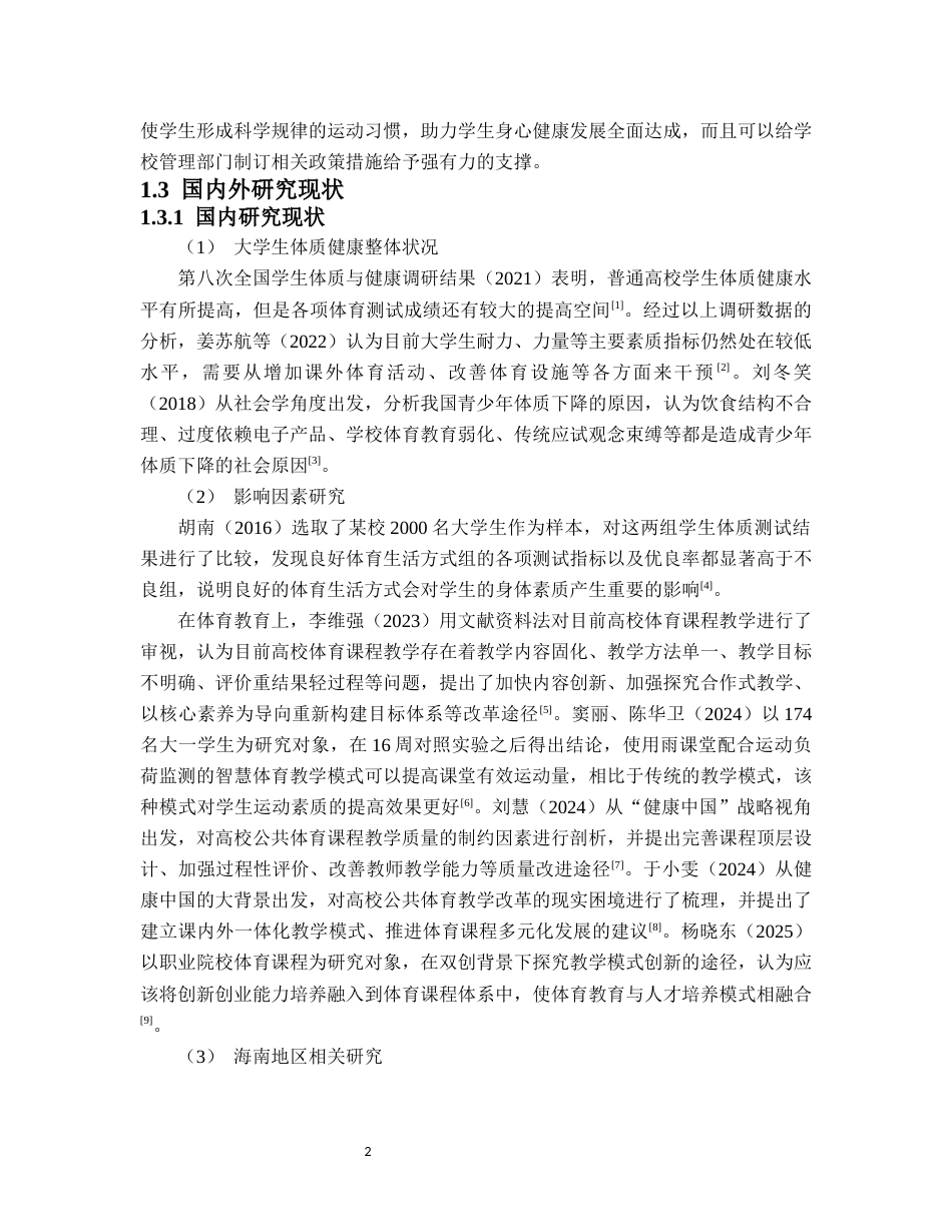 26年WH社会体育 大学生身体素质现状调查与对策研究-以海南师范大学为例终稿-全日(20226字).docx_第6页