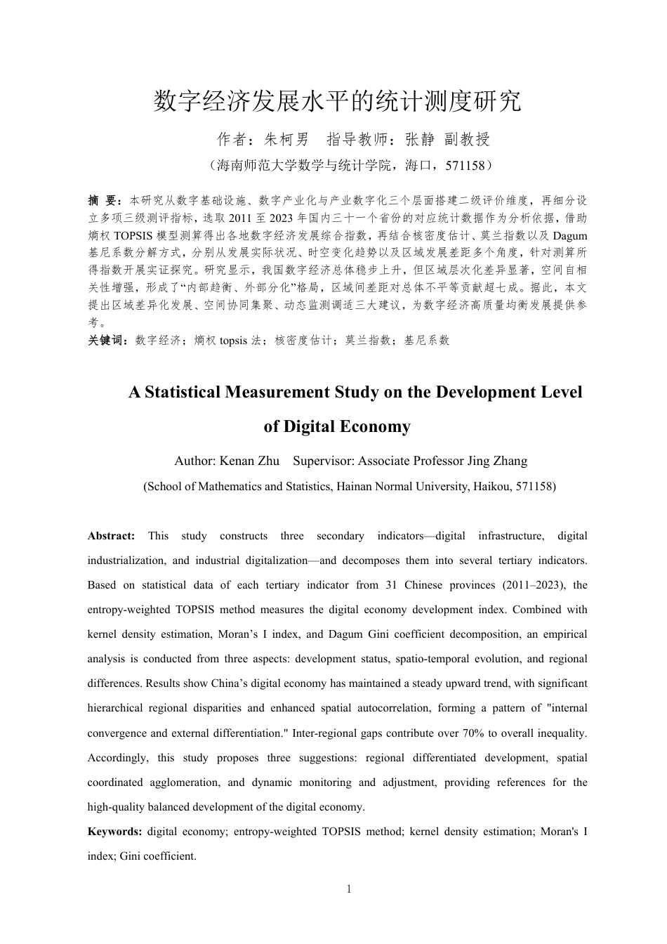26年WH统计学本科 数字经济发展水平的统计测度研究定稿-全日-约15660字符.pdf_第2页