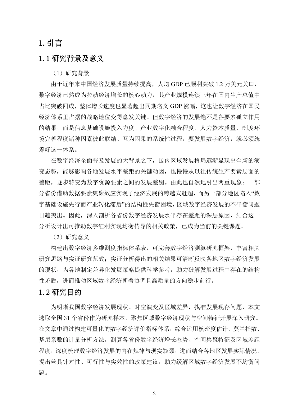 26年WH统计学本科 数字经济发展水平的统计测度研究定稿-全日-约15660字符.pdf_第3页