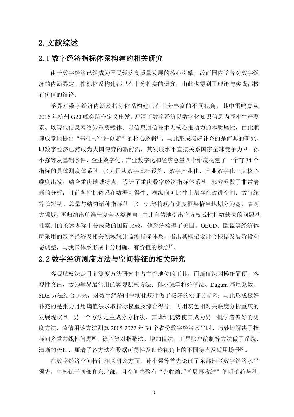 26年WH统计学本科 数字经济发展水平的统计测度研究定稿-全日-约15660字符.pdf_第4页