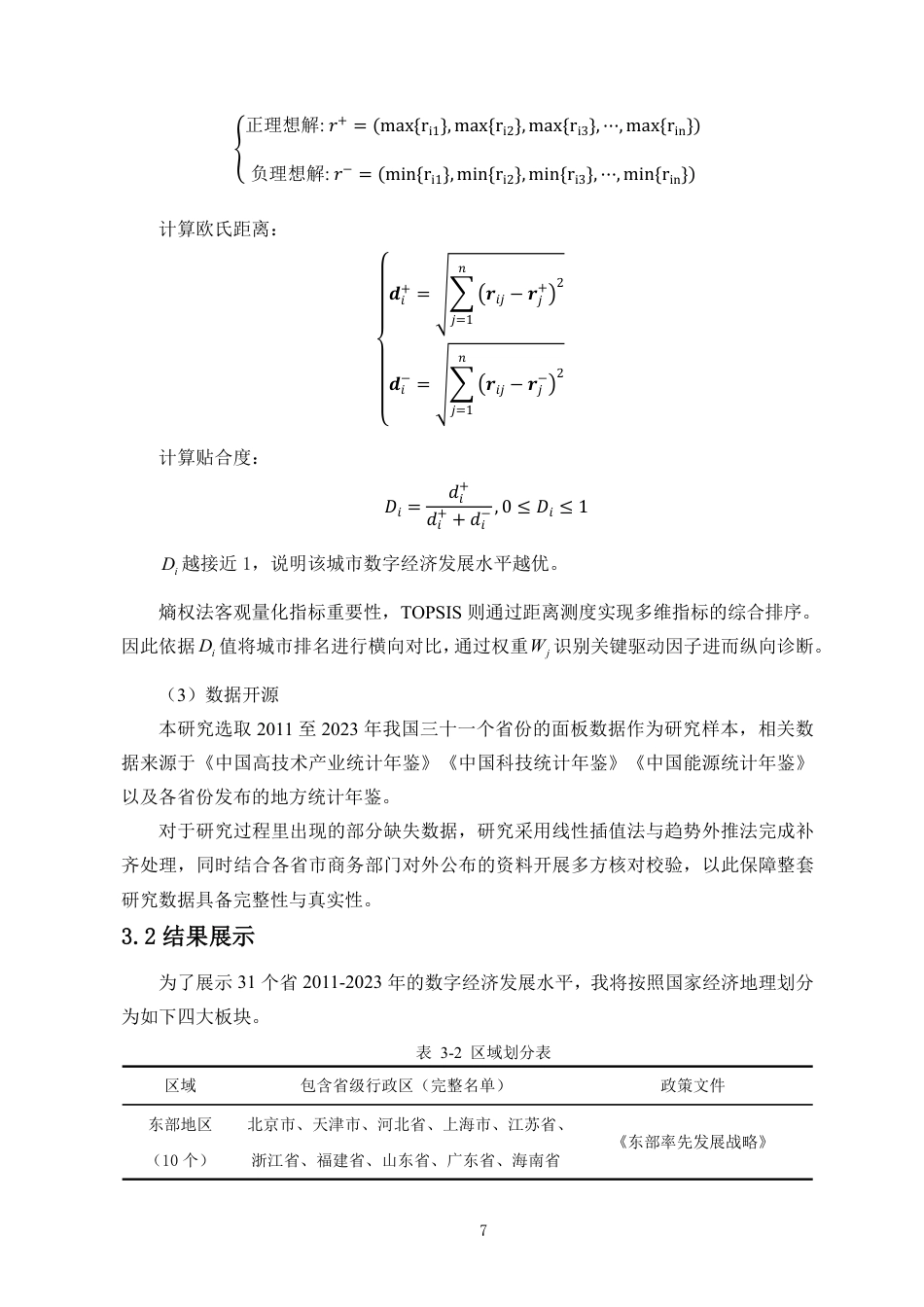 26年WH统计学本科 数字经济发展水平的统计测度研究定稿-全日-约15660字符.pdf_第8页