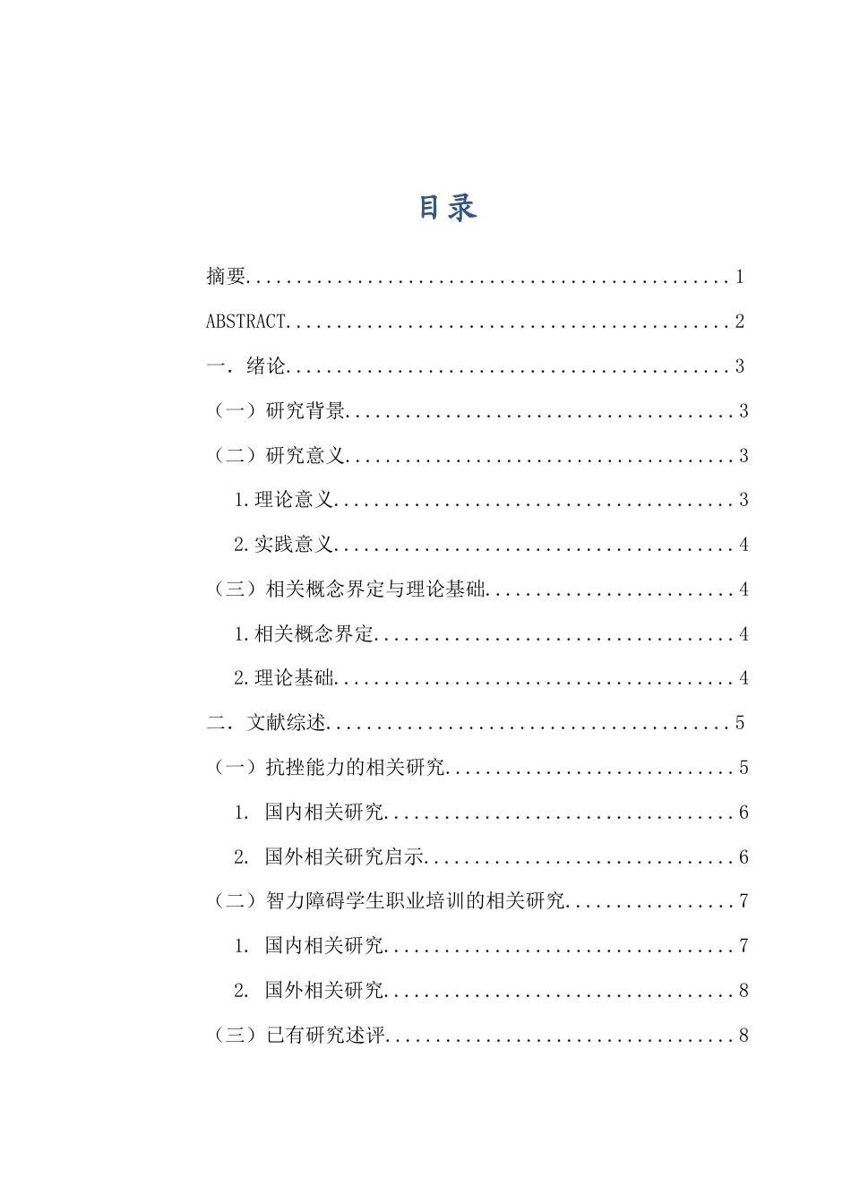 26年WH特殊教育本科 智力障碍青年职业训练中抗挫能力培养的行动研究(8)(22124字).docx_第1页