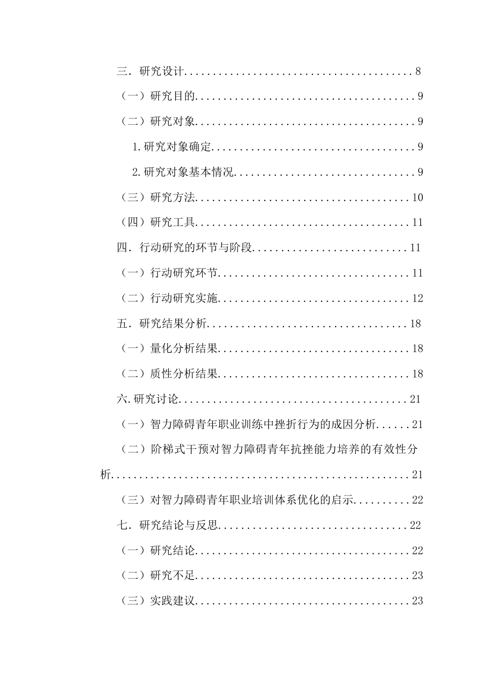 26年WH特殊教育本科 智力障碍青年职业训练中抗挫能力培养的行动研究(8)(22124字).docx_第2页