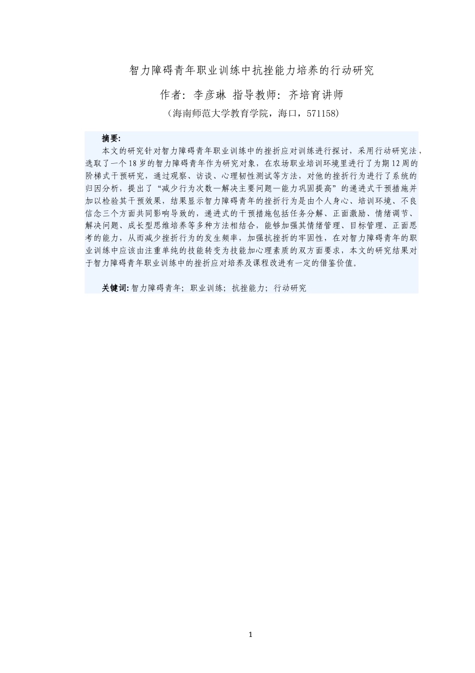 26年WH特殊教育本科 智力障碍青年职业训练中抗挫能力培养的行动研究(8)(22124字).docx_第4页