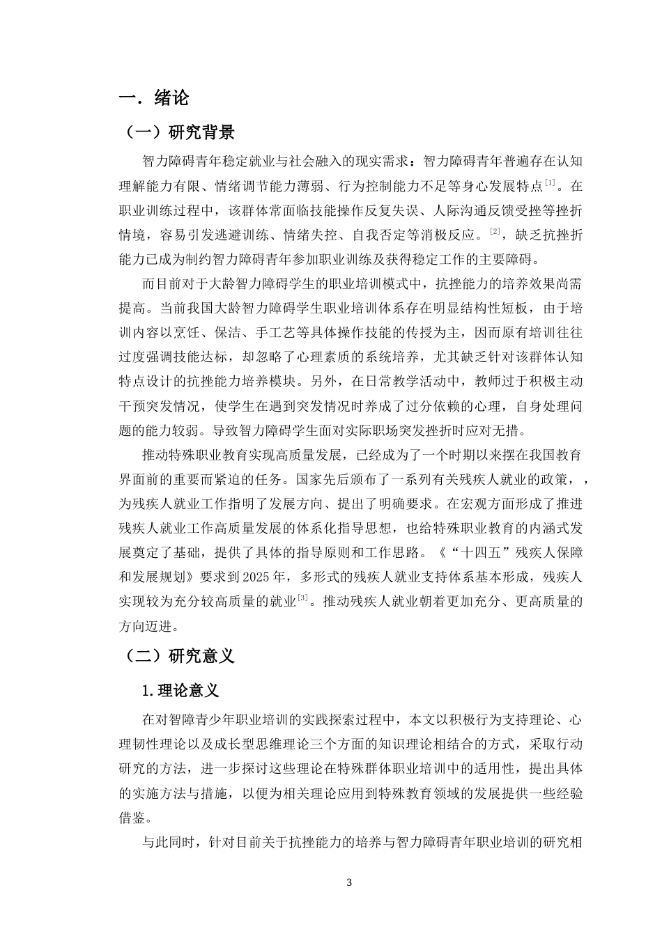 26年WH特殊教育本科 智力障碍青年职业训练中抗挫能力培养的行动研究(8)(22124字).docx_第6页