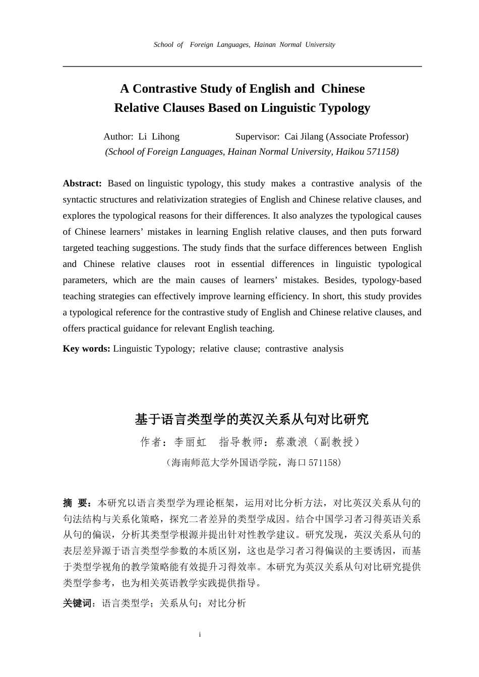 26年WH英语本科 基于语言类型学的英汉关系从句对比研究AContrastiveStudyofEnglishandChineseRelativeClausesBasedonLinguisticTypology-全日(12126字).docx_第5页