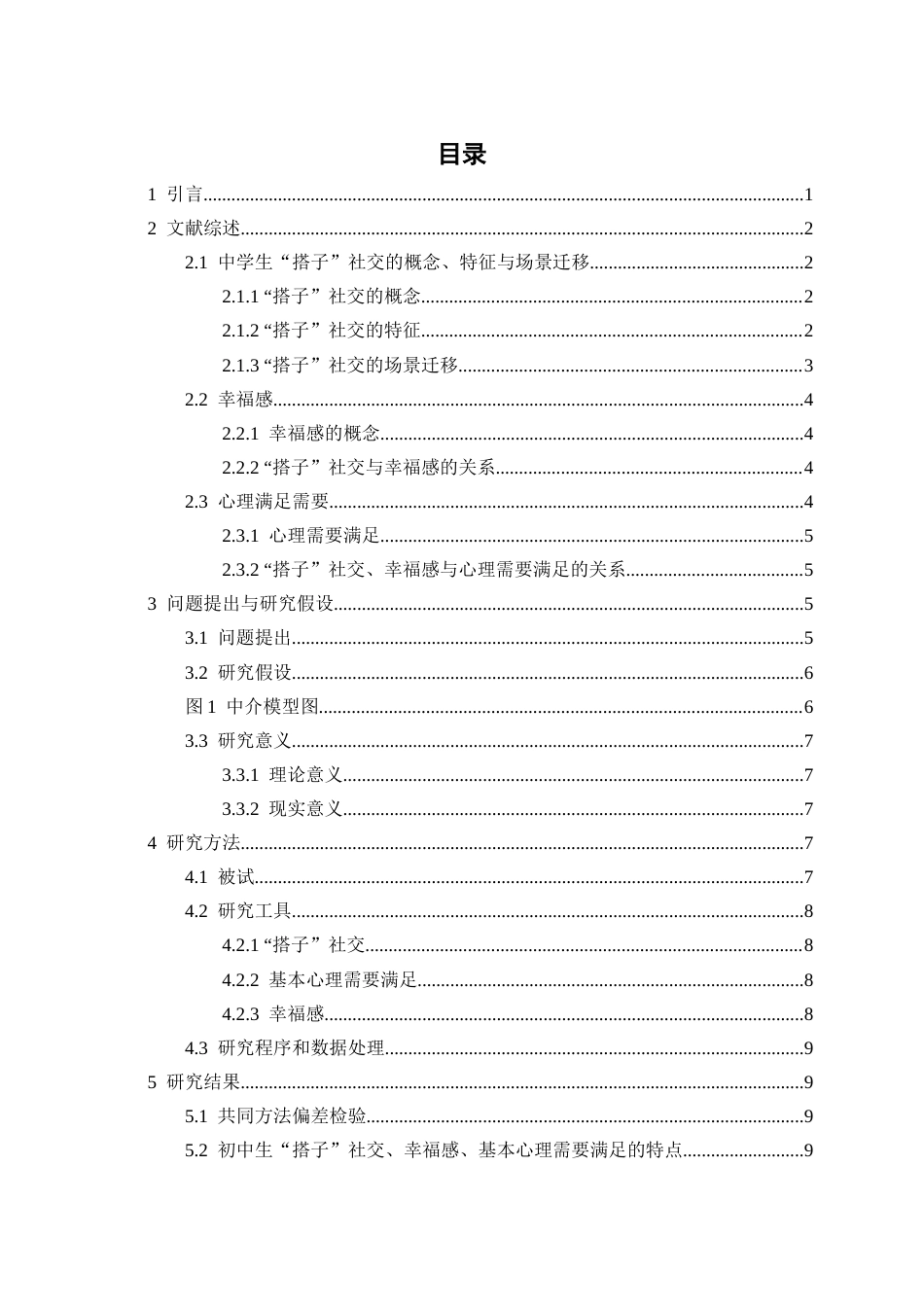 26年WH应用心理学 文献综述22.1中学生“搭子”社交的概念、特征与场景迁移2-全日(13770字).docx_第1页