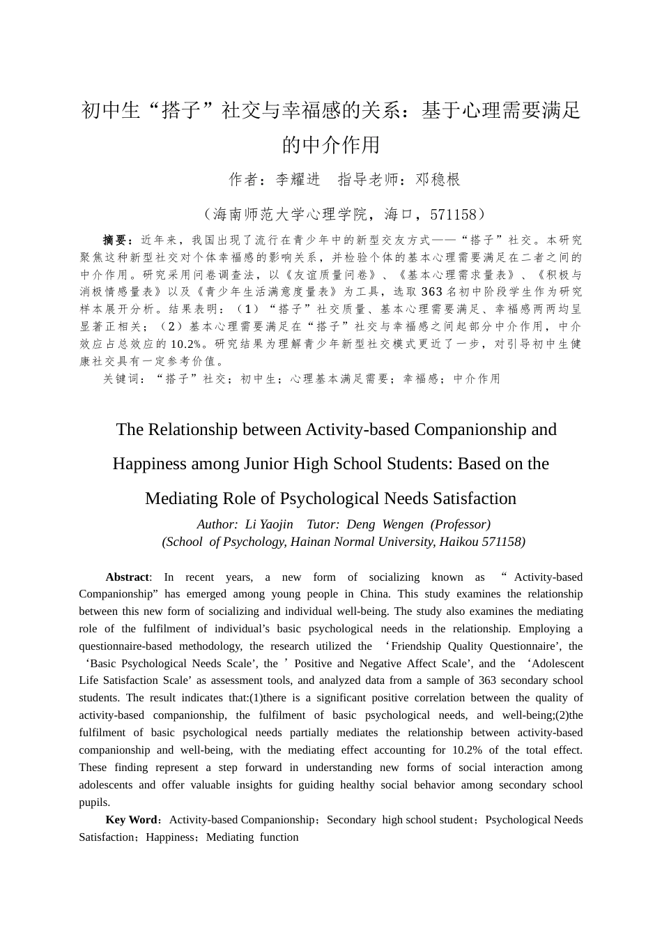 26年WH应用心理学 文献综述22.1中学生“搭子”社交的概念、特征与场景迁移2-全日(13770字).docx_第3页