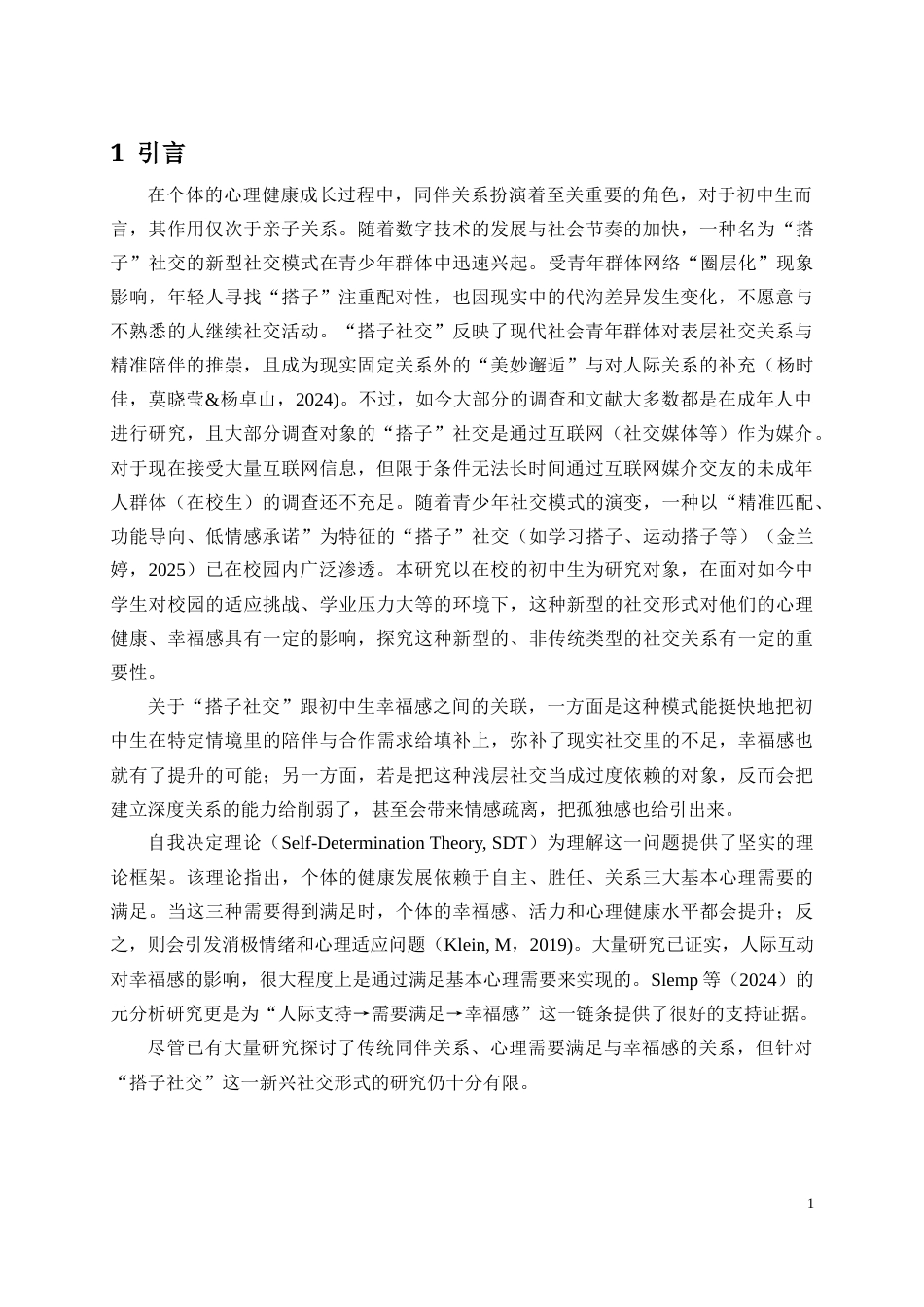 26年WH应用心理学 文献综述22.1中学生“搭子”社交的概念、特征与场景迁移2-全日(13770字).docx_第4页