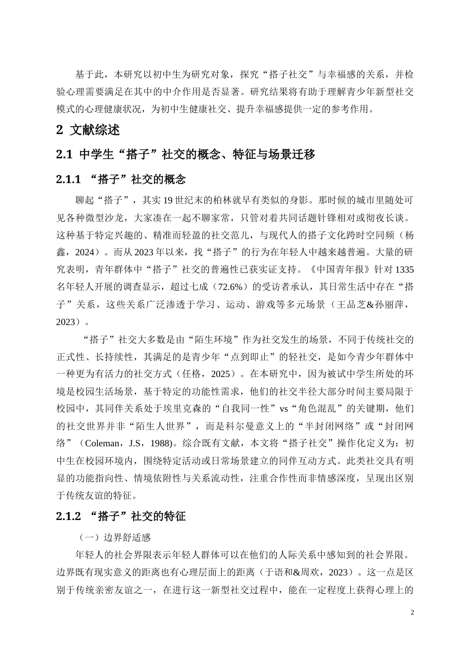 26年WH应用心理学 文献综述22.1中学生“搭子”社交的概念、特征与场景迁移2-全日(13770字).docx_第5页