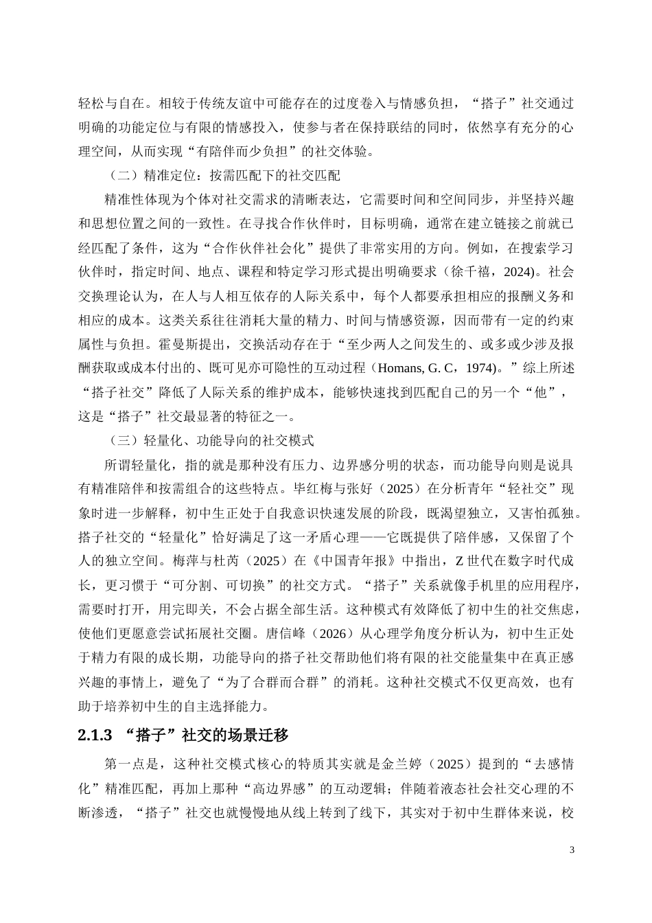 26年WH应用心理学 文献综述22.1中学生“搭子”社交的概念、特征与场景迁移2-全日(13770字).docx_第6页