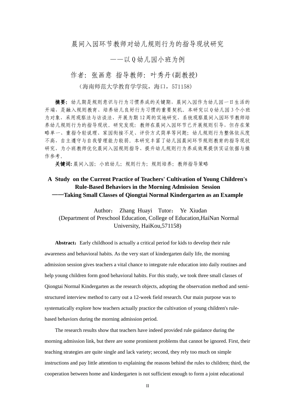 26年WH学前教育本科 晨间入园环节教师对幼儿规则行为的指导现状研究——以Q幼儿园小班为例-全日(23209字).docx_第1页