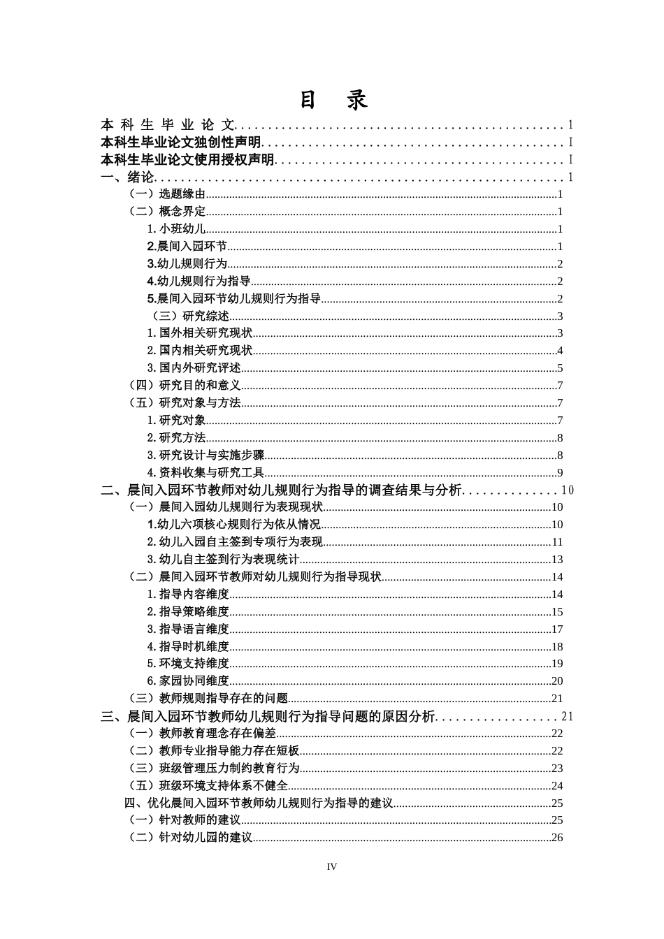 26年WH学前教育本科 晨间入园环节教师对幼儿规则行为的指导现状研究——以Q幼儿园小班为例-全日(23209字).docx_第3页