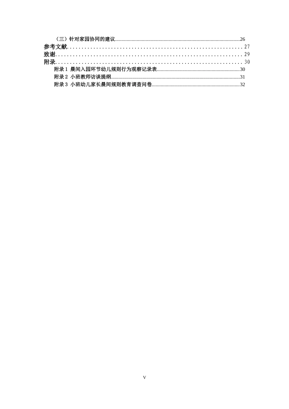 26年WH学前教育本科 晨间入园环节教师对幼儿规则行为的指导现状研究——以Q幼儿园小班为例-全日(23209字).docx_第4页