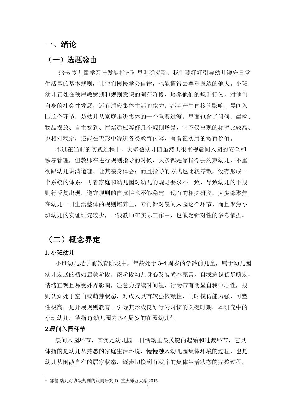 26年WH学前教育本科 晨间入园环节教师对幼儿规则行为的指导现状研究——以Q幼儿园小班为例-全日(23209字).docx_第5页