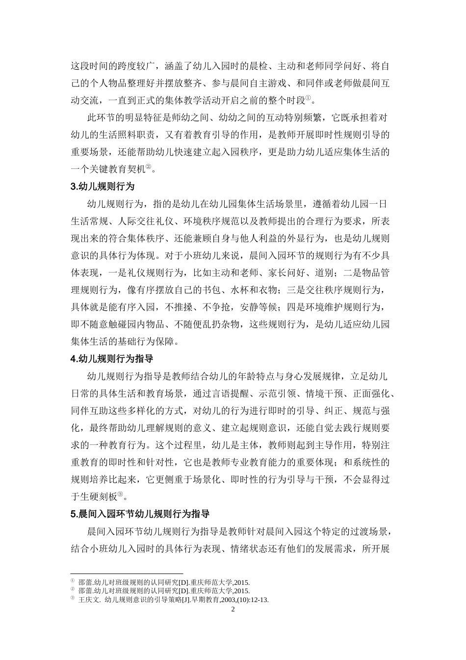 26年WH学前教育本科 晨间入园环节教师对幼儿规则行为的指导现状研究——以Q幼儿园小班为例-全日(23209字).docx_第6页