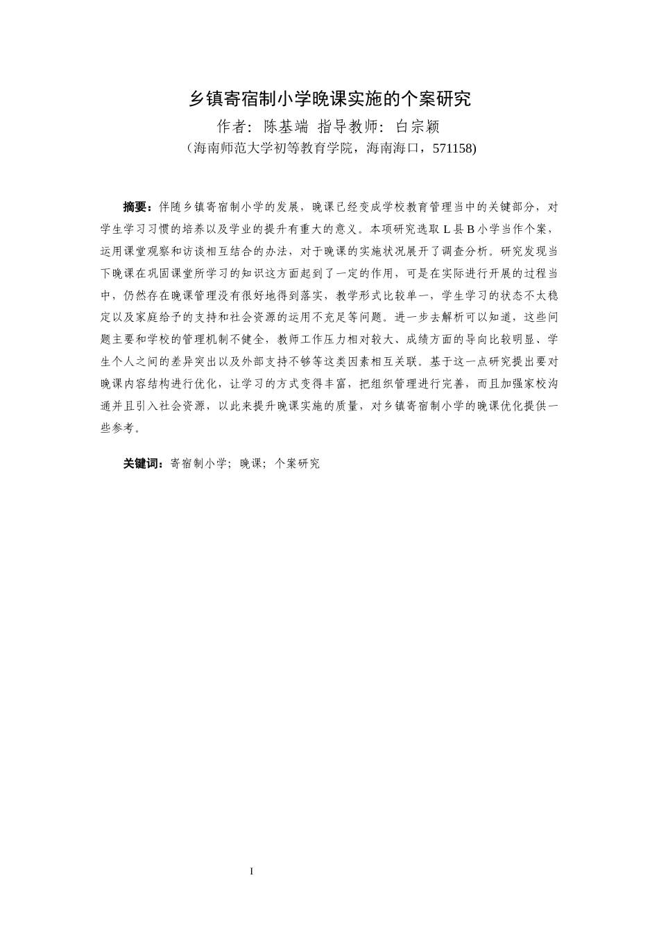 26年WH答辩后最终稿 乡镇寄宿制小学晚课实施的个案研究 -全日(27003字).docx_第1页