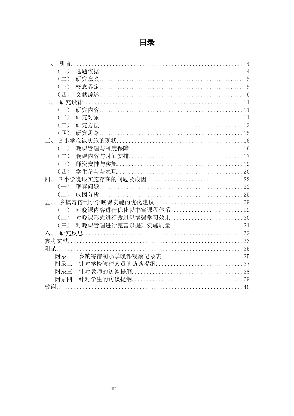 26年WH答辩后最终稿 乡镇寄宿制小学晚课实施的个案研究 -全日(27003字).docx_第3页