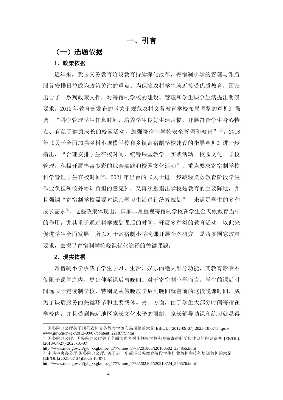 26年WH答辩后最终稿 乡镇寄宿制小学晚课实施的个案研究 -全日(27003字).docx_第4页