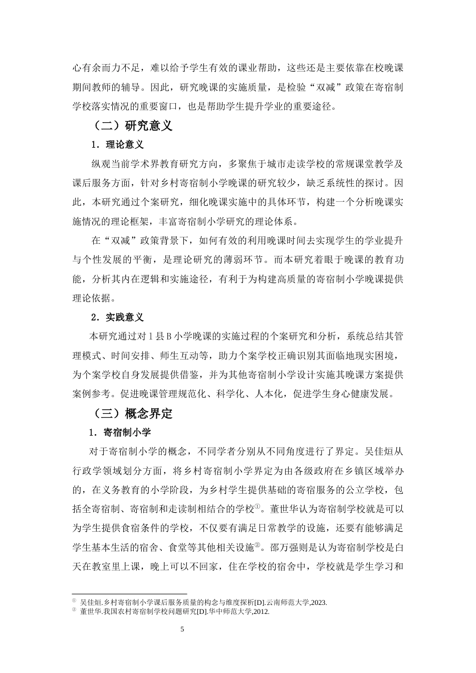 26年WH答辩后最终稿 乡镇寄宿制小学晚课实施的个案研究 -全日(27003字).docx_第5页