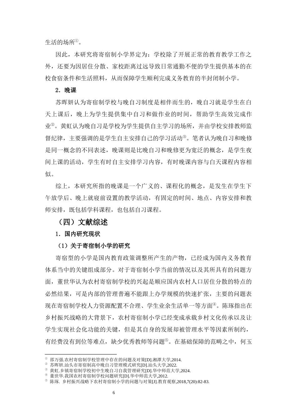 26年WH答辩后最终稿 乡镇寄宿制小学晚课实施的个案研究 -全日(27003字).docx_第6页