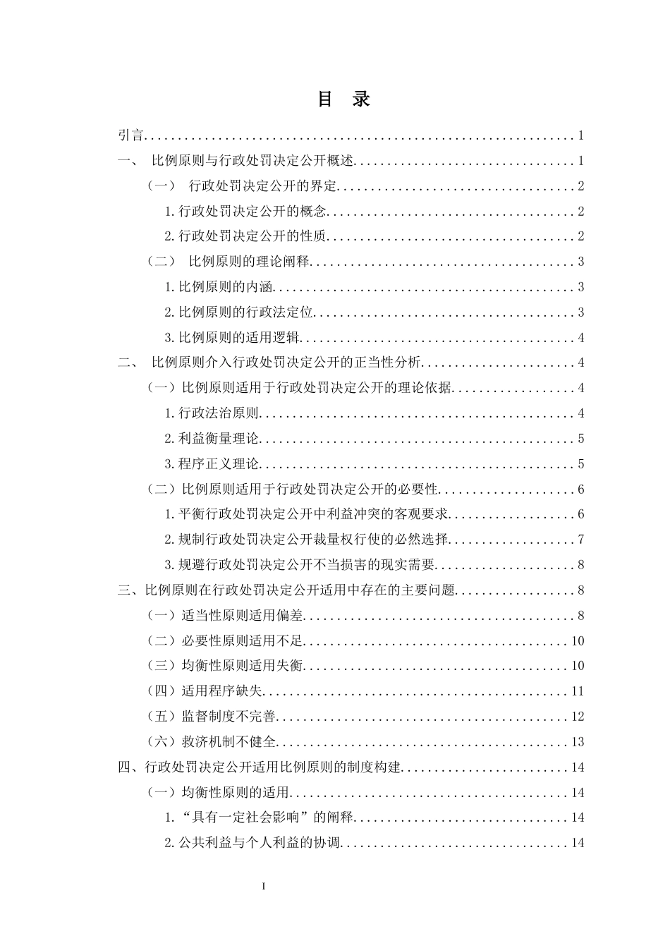 26年WH法学 比例原则在行政处罚决定公开中的适用研究-全日(23990字).docx_第1页