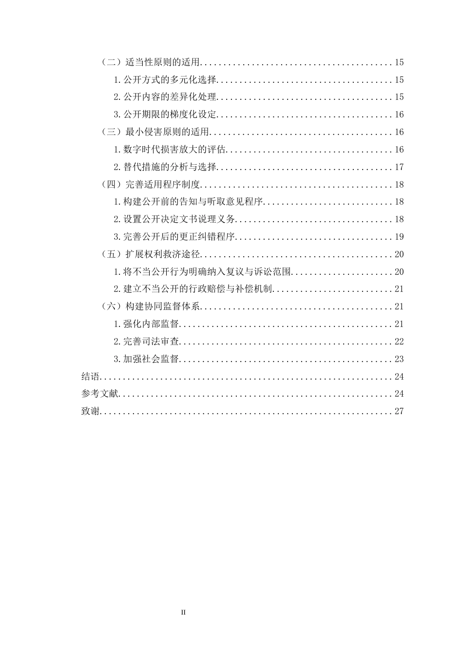 26年WH法学 比例原则在行政处罚决定公开中的适用研究-全日(23990字).docx_第2页
