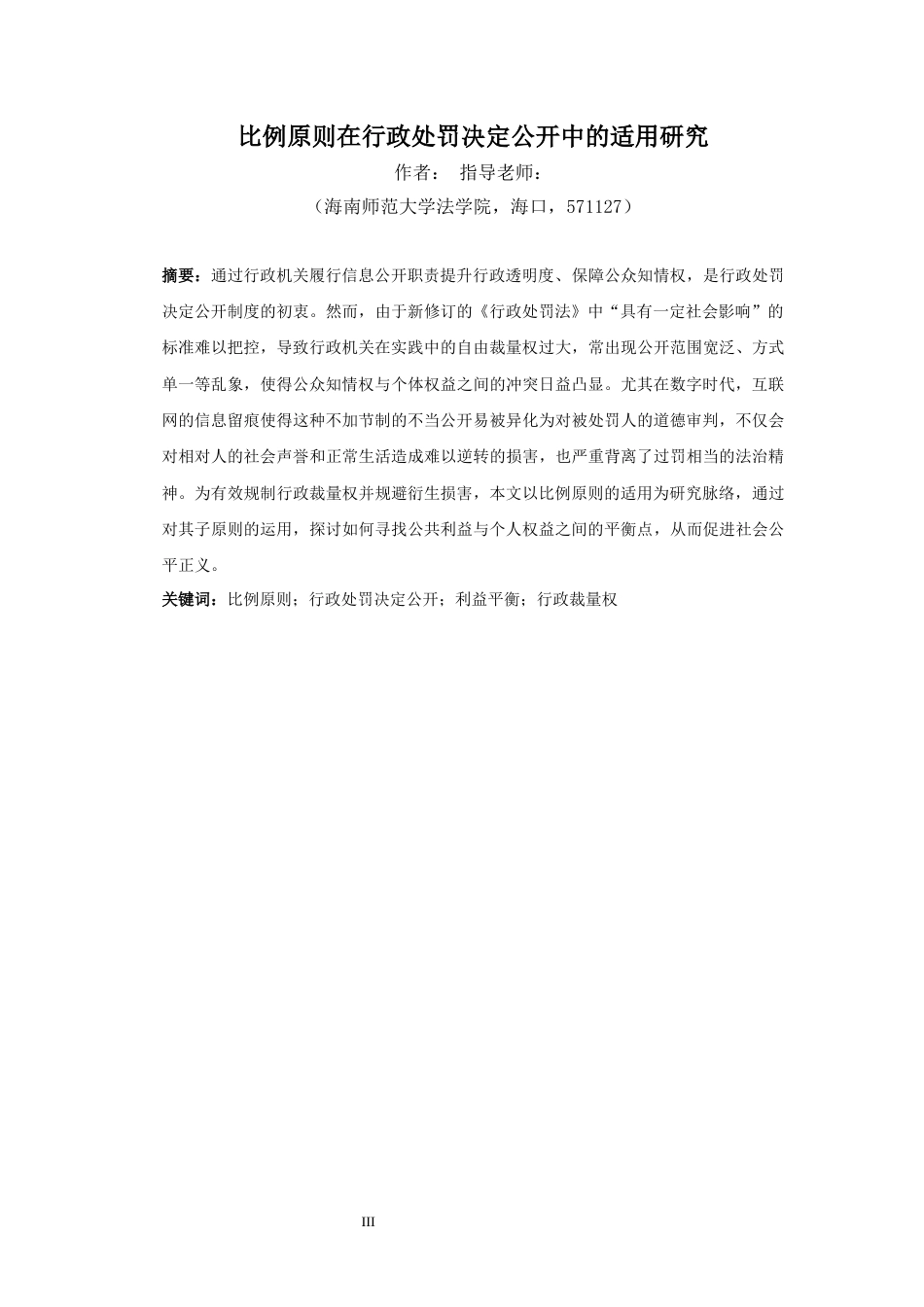 26年WH法学 比例原则在行政处罚决定公开中的适用研究-全日(23990字).docx_第3页