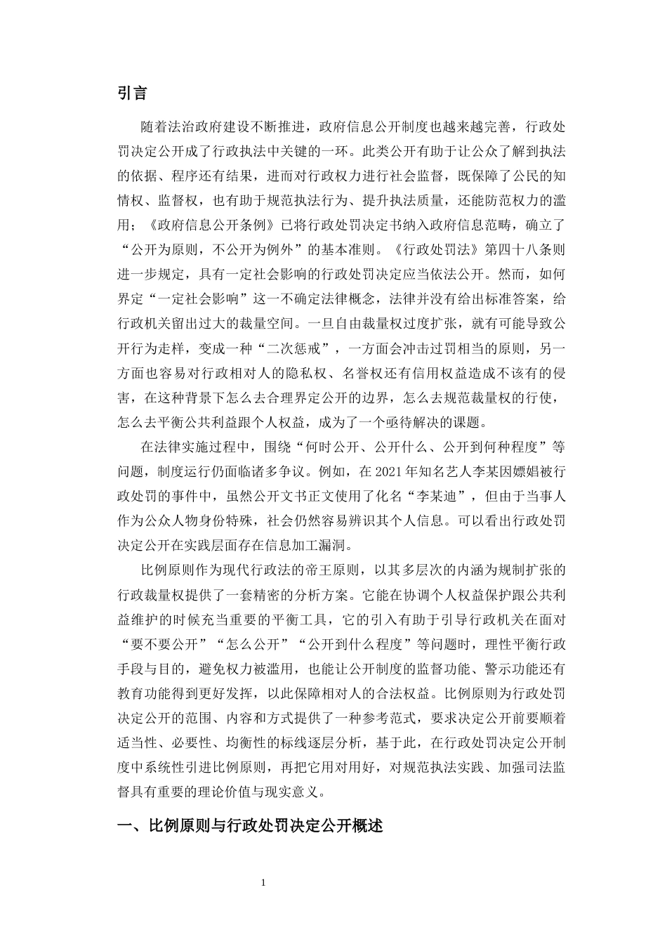 26年WH法学 比例原则在行政处罚决定公开中的适用研究-全日(23990字).docx_第5页