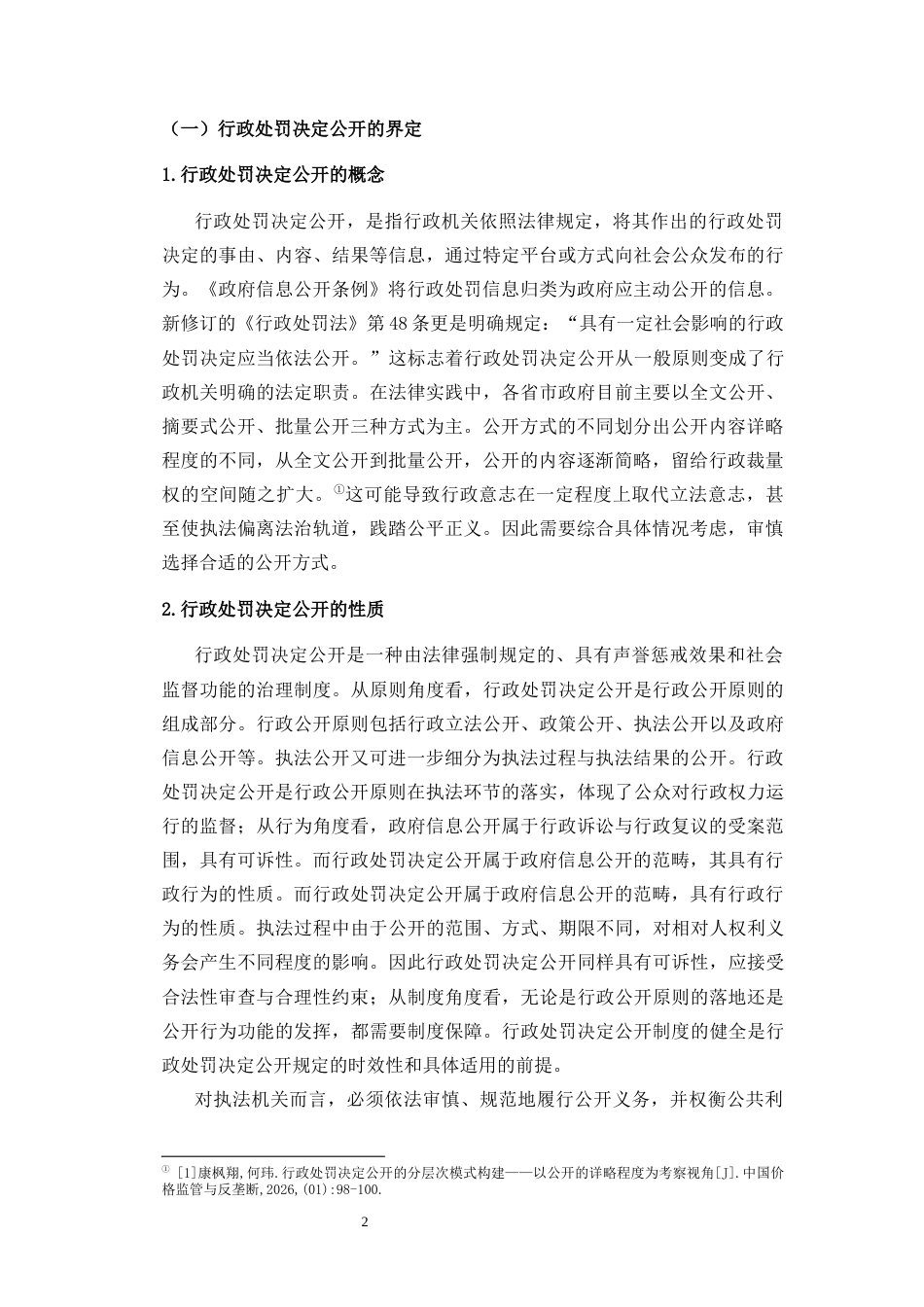 26年WH法学 比例原则在行政处罚决定公开中的适用研究-全日(23990字).docx_第6页