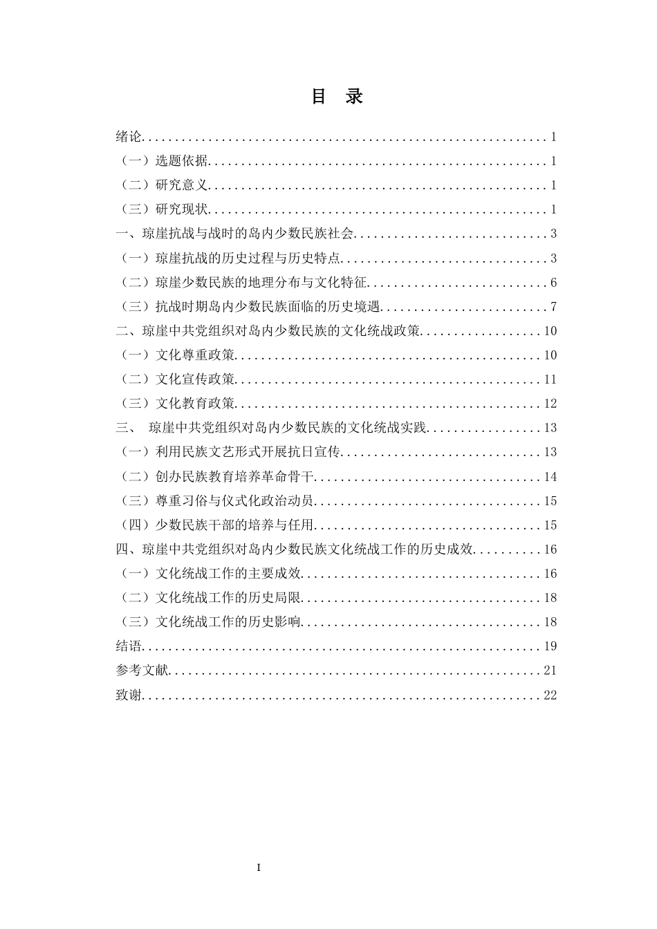 26年WH历史学 抗战时期琼崖中共党组织对少数民族的文化统战工作研究(18837字).docx_第1页