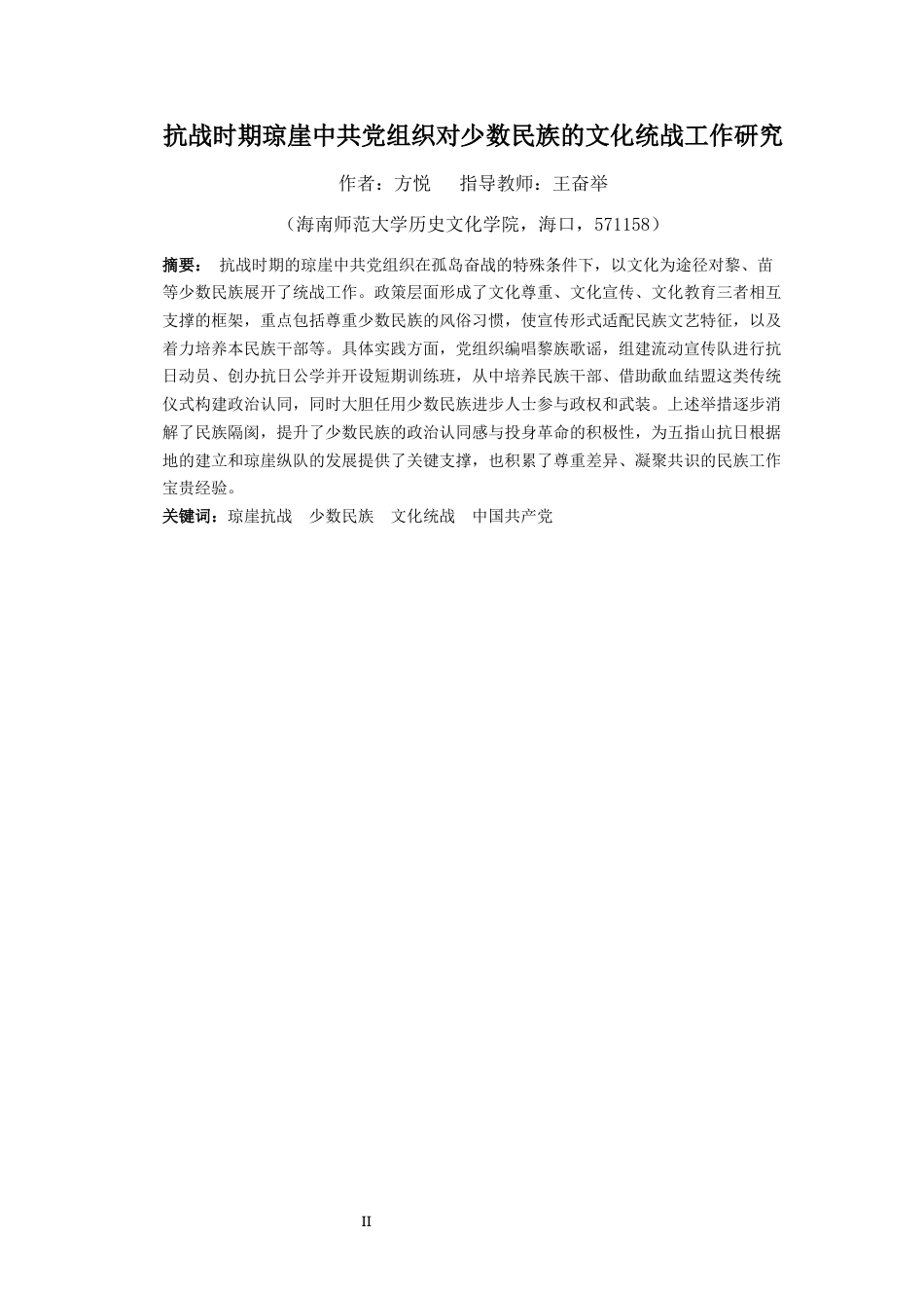 26年WH历史学 抗战时期琼崖中共党组织对少数民族的文化统战工作研究(18837字).docx_第2页