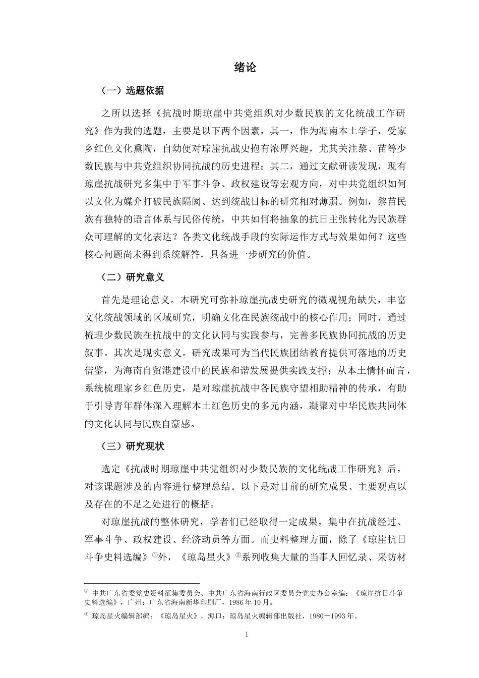 26年WH历史学 抗战时期琼崖中共党组织对少数民族的文化统战工作研究(18837字).docx_第4页