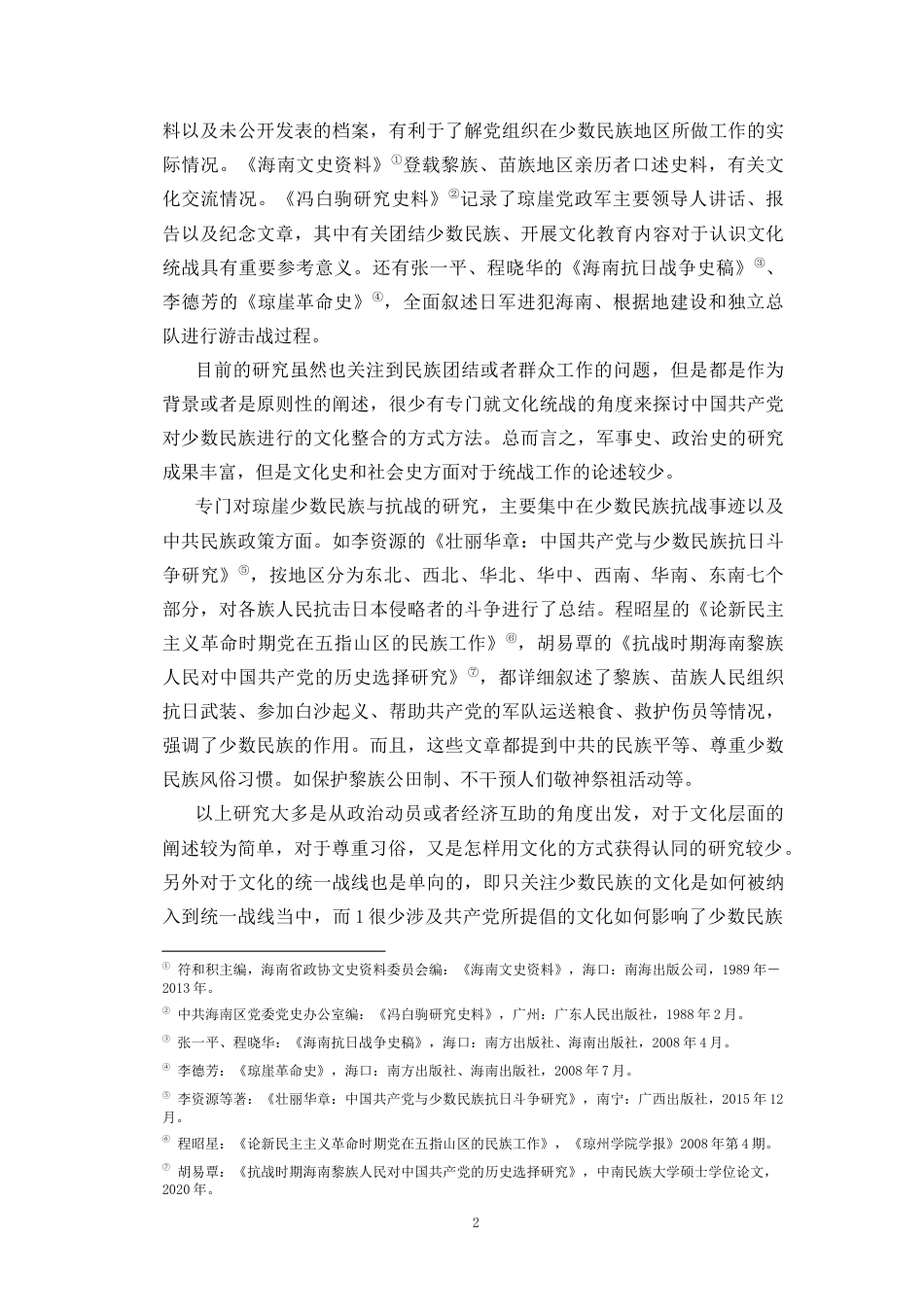 26年WH历史学 抗战时期琼崖中共党组织对少数民族的文化统战工作研究(18837字).docx_第5页