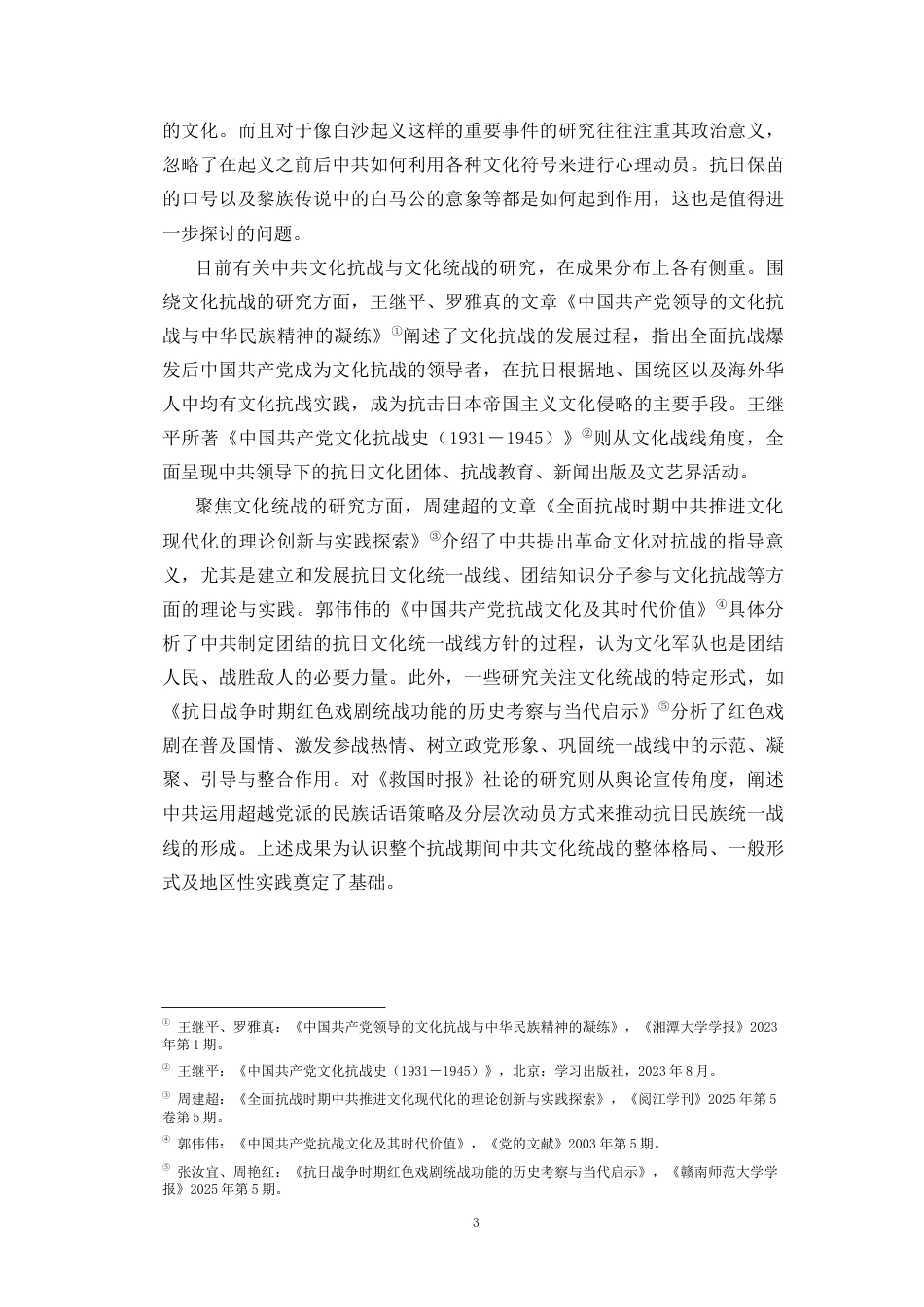 26年WH历史学 抗战时期琼崖中共党组织对少数民族的文化统战工作研究(18837字).docx_第6页