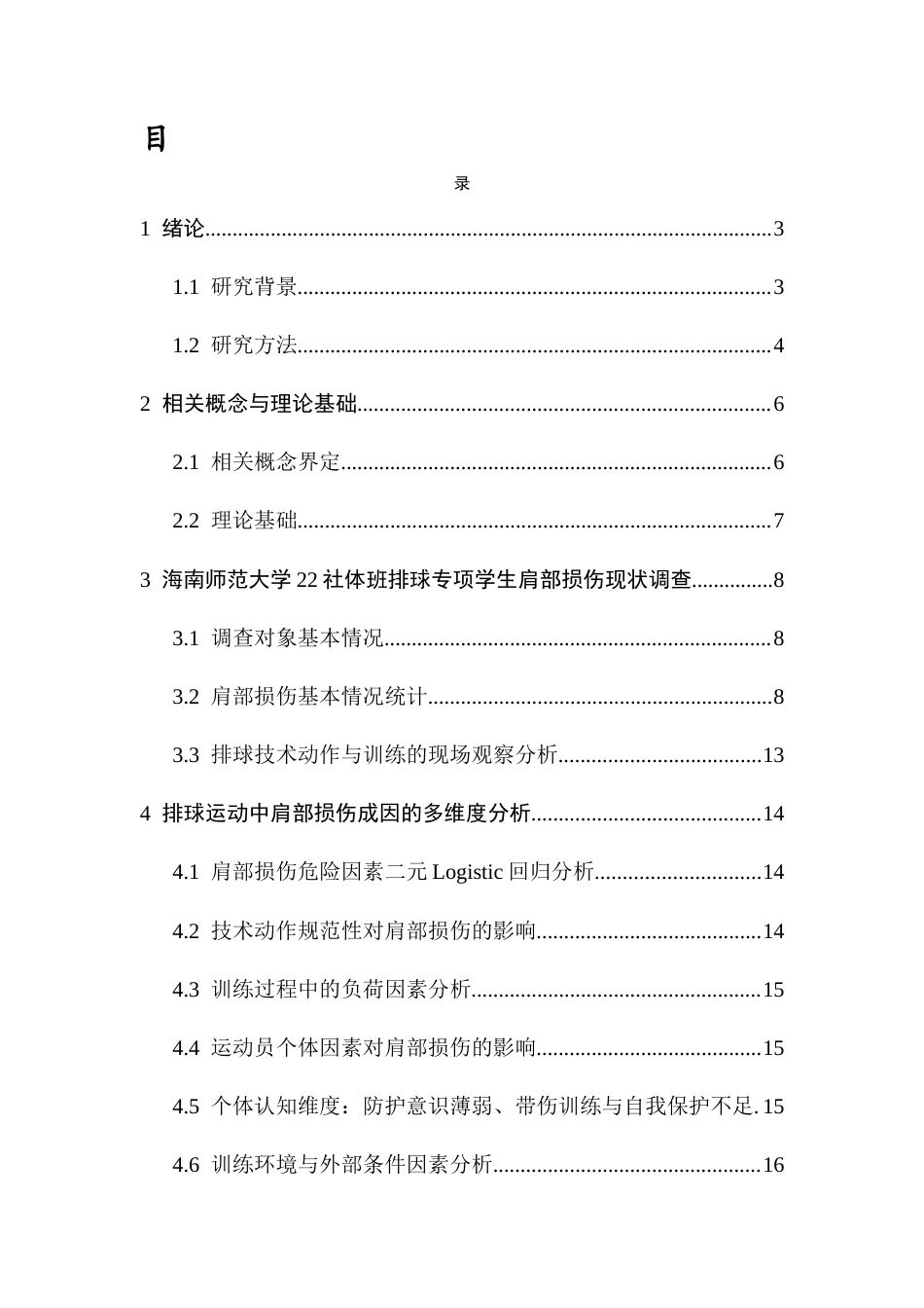 26年WH社会体育  排球专项学生肩部损伤现状及影响因素研究终稿-全日(16690字).docx_第1页