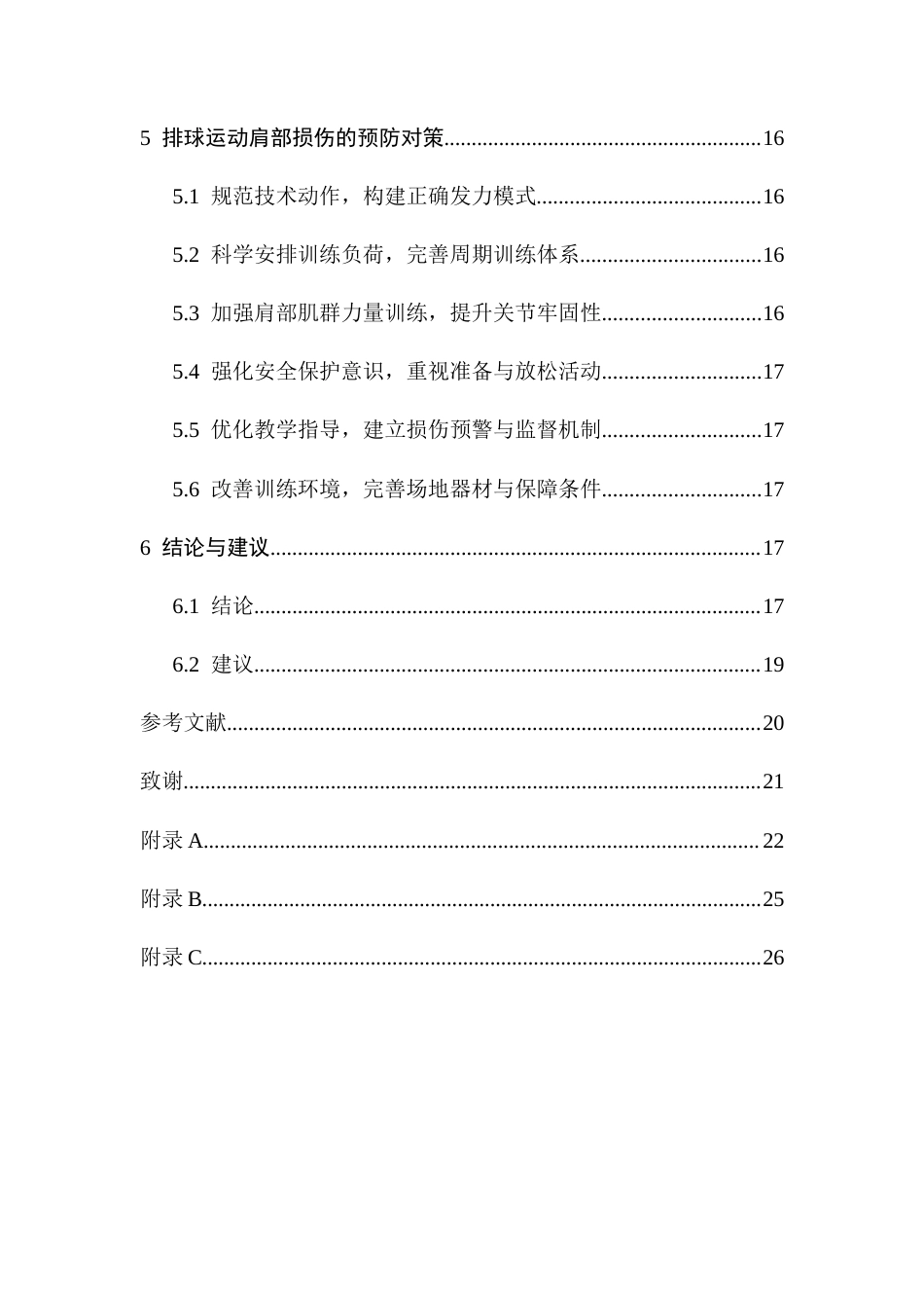 26年WH社会体育  排球专项学生肩部损伤现状及影响因素研究终稿-全日(16690字).docx_第2页