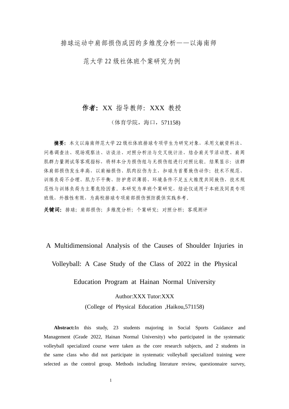 26年WH社会体育  排球专项学生肩部损伤现状及影响因素研究终稿-全日(16690字).docx_第3页