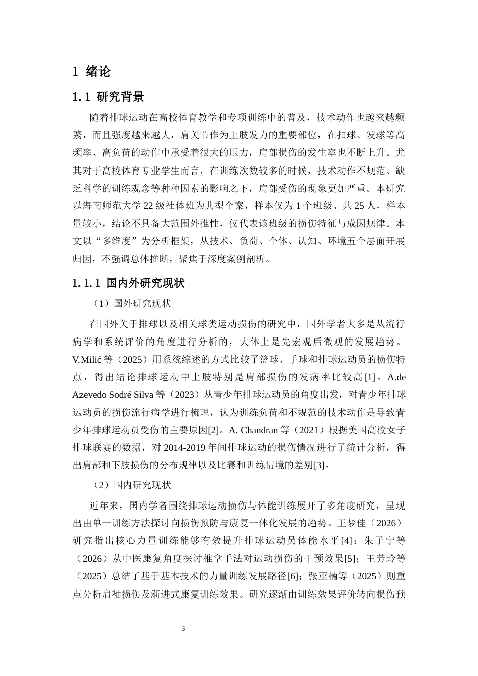 26年WH社会体育  排球专项学生肩部损伤现状及影响因素研究终稿-全日(16690字).docx_第5页