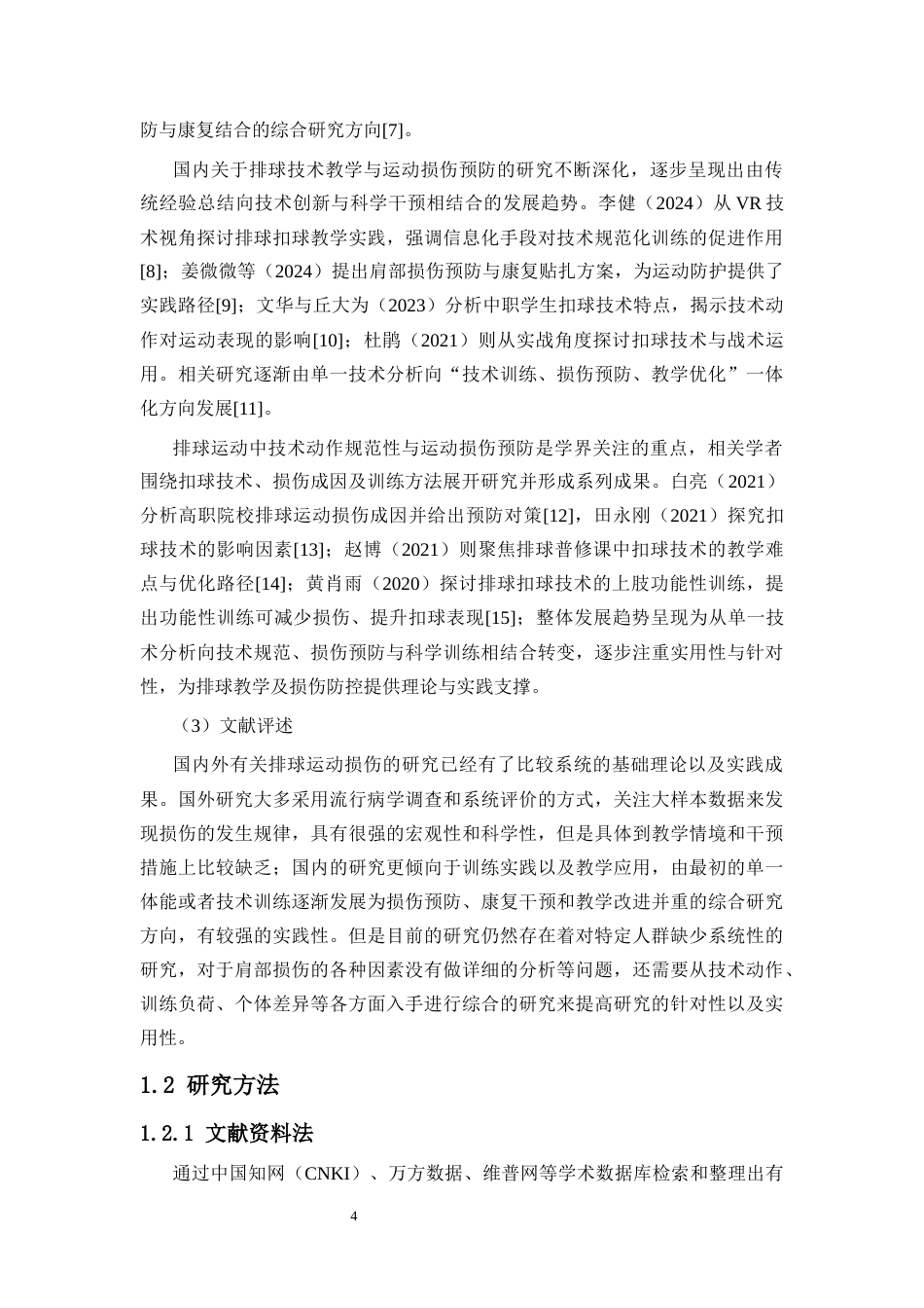 26年WH社会体育  排球专项学生肩部损伤现状及影响因素研究终稿-全日(16690字).docx_第6页