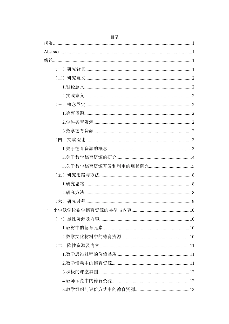 26年WH教育学本科 小学低学段数学学科德育资源开发与利用研究终稿-全日(27090字).docx_第1页