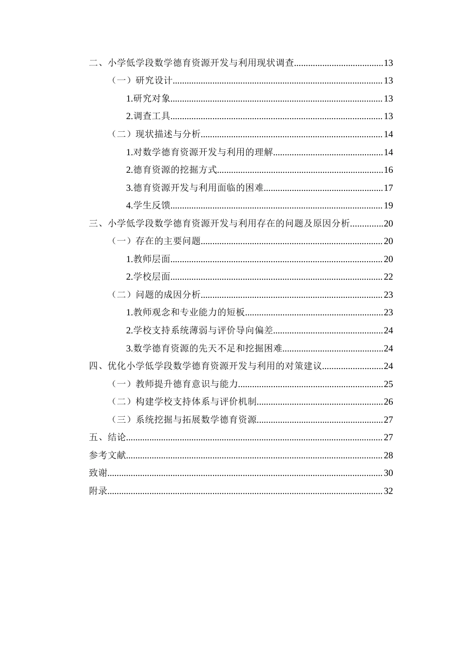 26年WH教育学本科 小学低学段数学学科德育资源开发与利用研究终稿-全日(27090字).docx_第2页