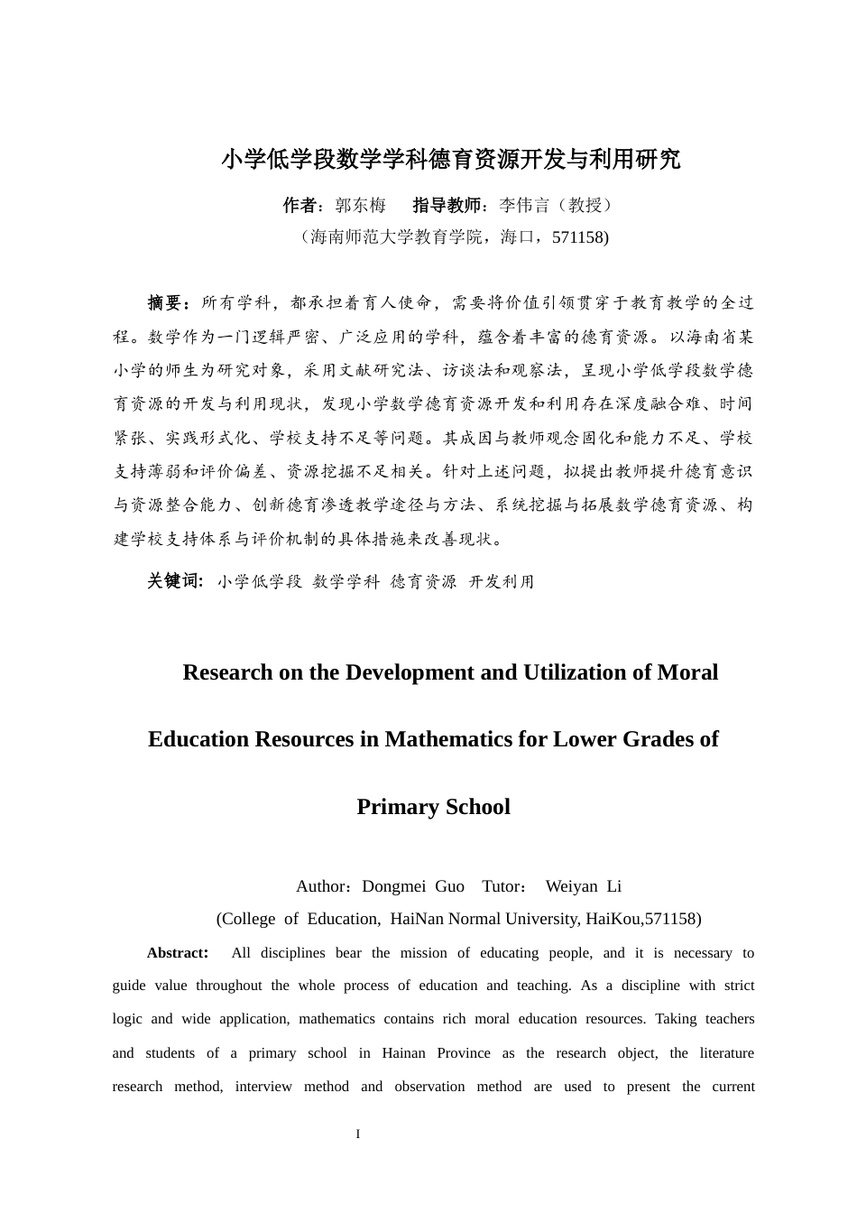 26年WH教育学本科 小学低学段数学学科德育资源开发与利用研究终稿-全日(27090字).docx_第3页