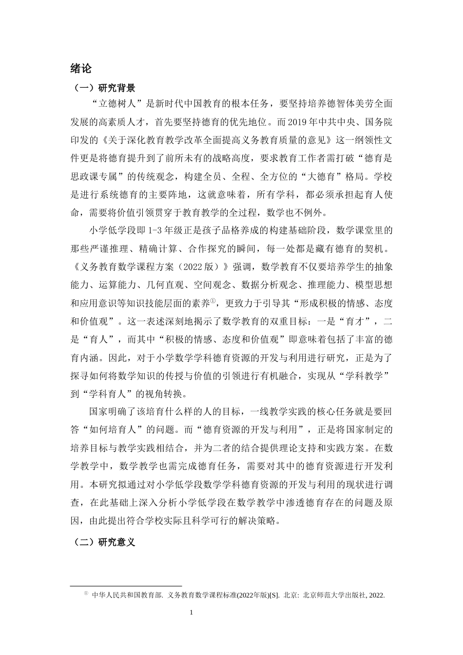 26年WH教育学本科 小学低学段数学学科德育资源开发与利用研究终稿-全日(27090字).docx_第5页