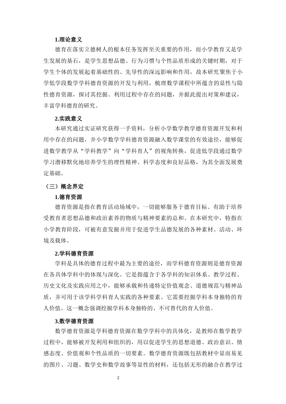 26年WH教育学本科 小学低学段数学学科德育资源开发与利用研究终稿-全日(27090字).docx_第6页