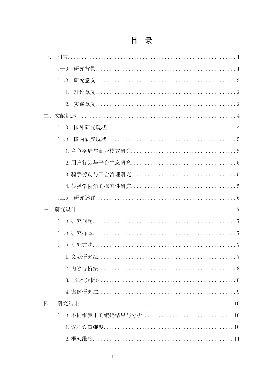 26年WH广播电视学 2025年外卖大战的传播学观察与思考-全日(21875字).docx_第1页